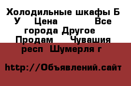 Холодильные шкафы Б/У  › Цена ­ 9 000 - Все города Другое » Продам   . Чувашия респ.,Шумерля г.